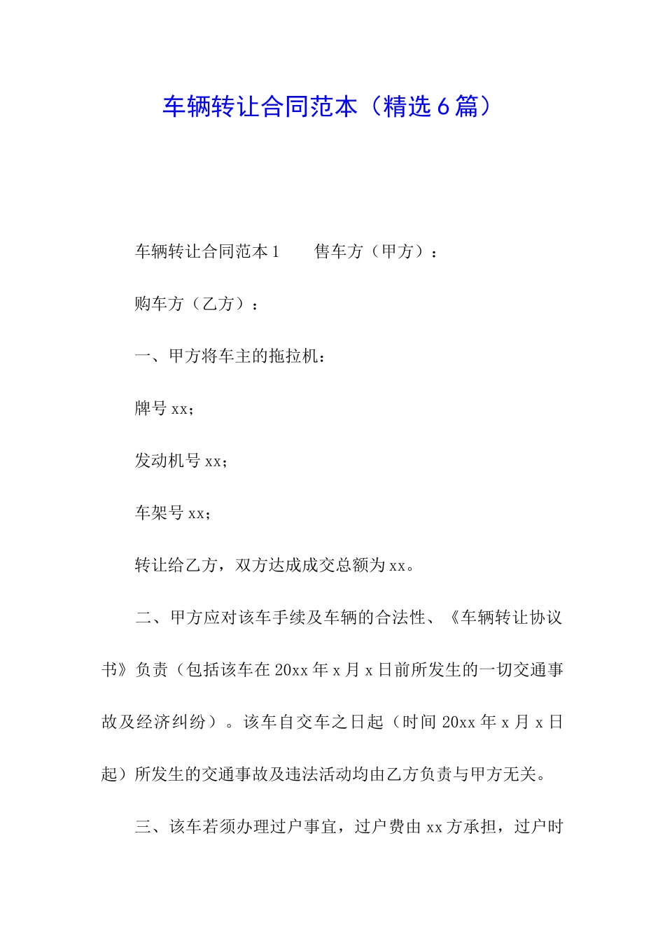 车辆转让合同范本(精选6篇)_第1页