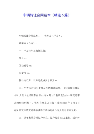车辆转让合同范本(精选6篇)