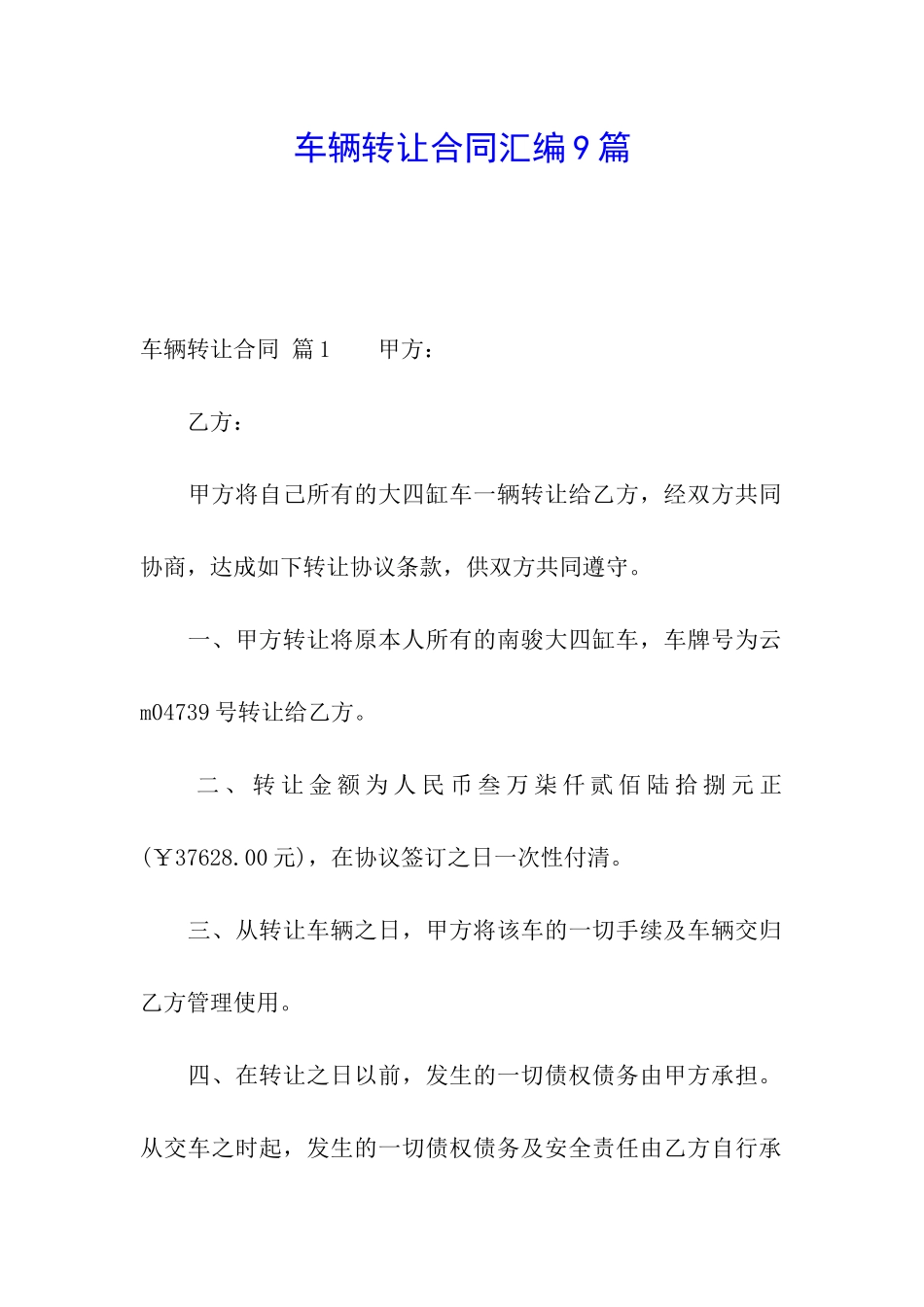 车辆转让合同汇编9篇_第1页
