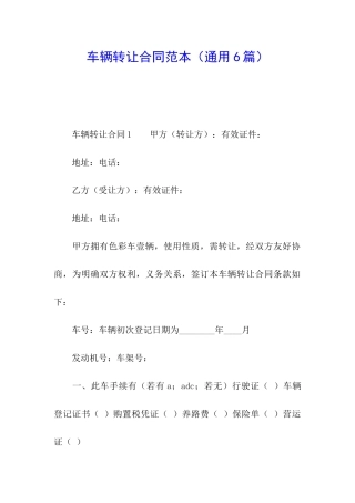 车辆转让合同范本(通用6篇)