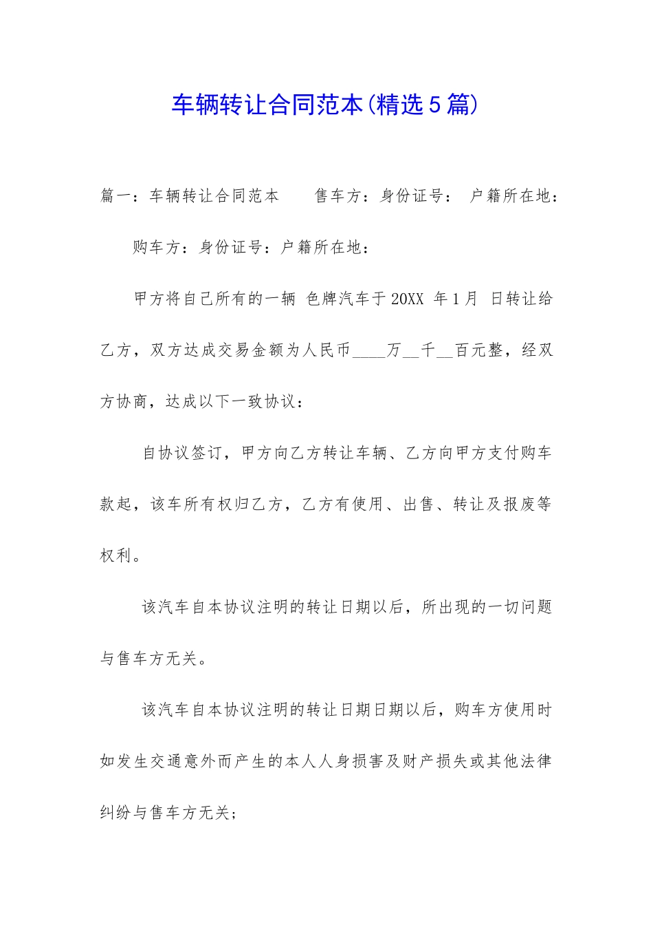 车辆转让合同范本(精选5篇)_第1页