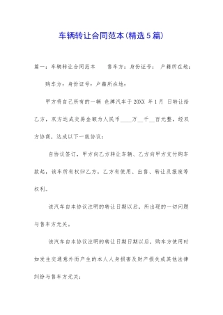 车辆转让合同范本(精选5篇)