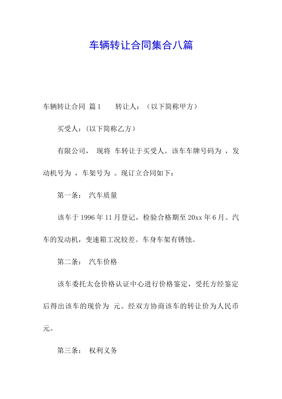 车辆转让合同集合八篇_第1页