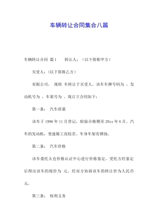 车辆转让合同集合八篇
