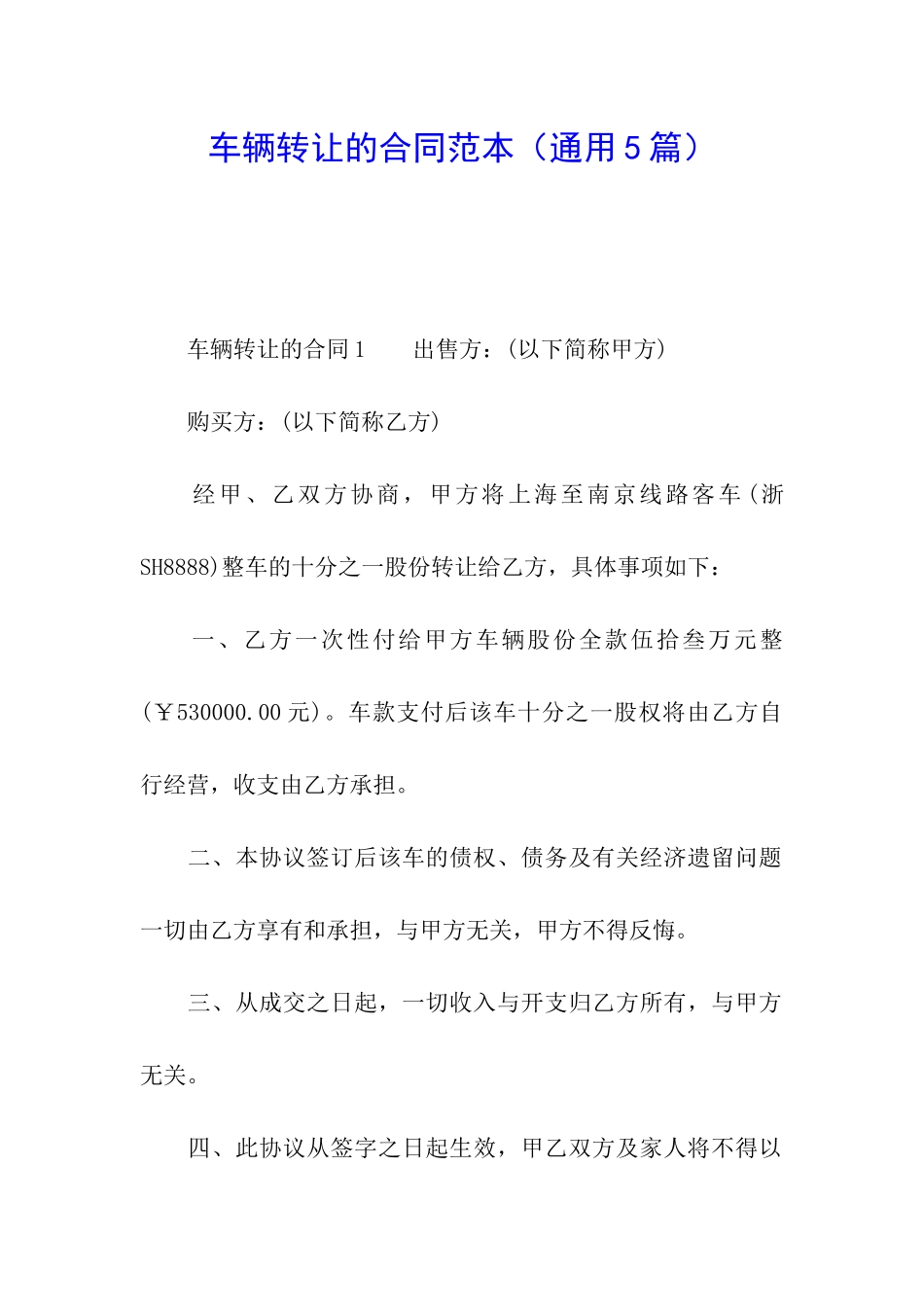 车辆转让的合同范本_第1页