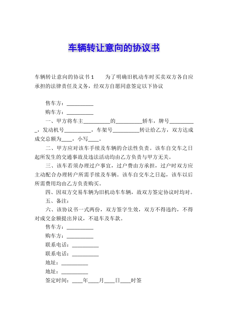 车辆转让意向的协议书_第1页