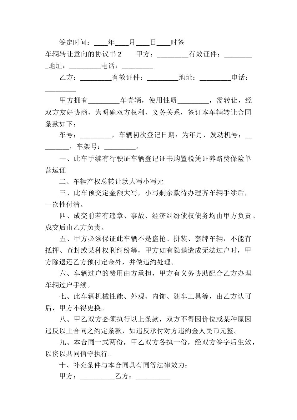 车辆转让意向的协议书_第2页