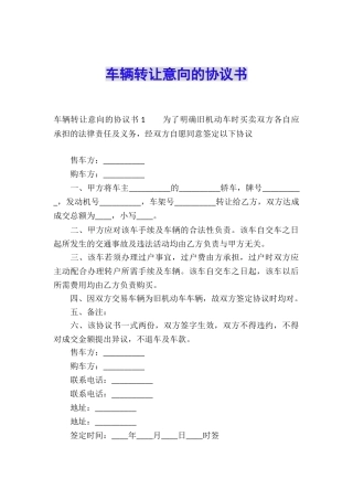 车辆转让意向的协议书