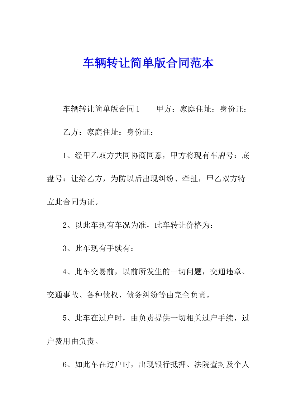 车辆转让简单版合同范本_第1页