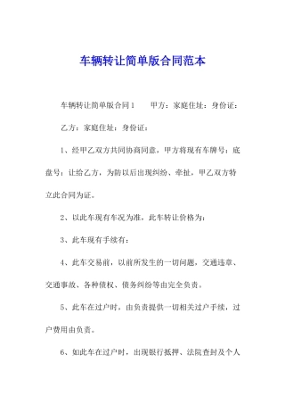 车辆转让简单版合同范本