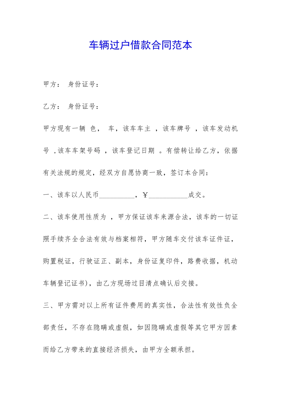 车辆过户借款合同范本-_第1页