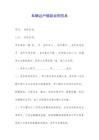车辆过户借款合同范本-
