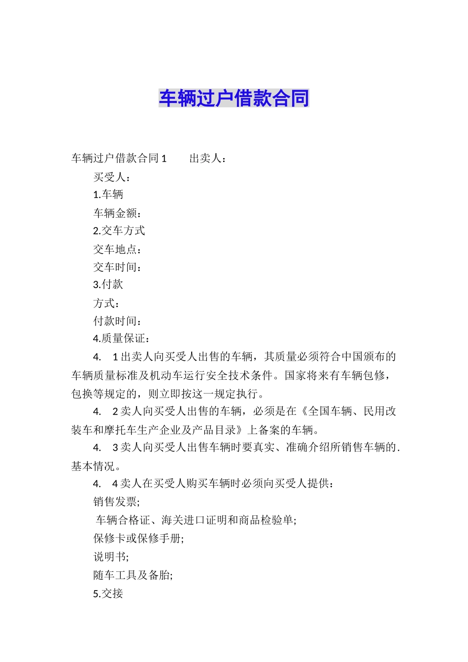 车辆过户借款合同_第1页