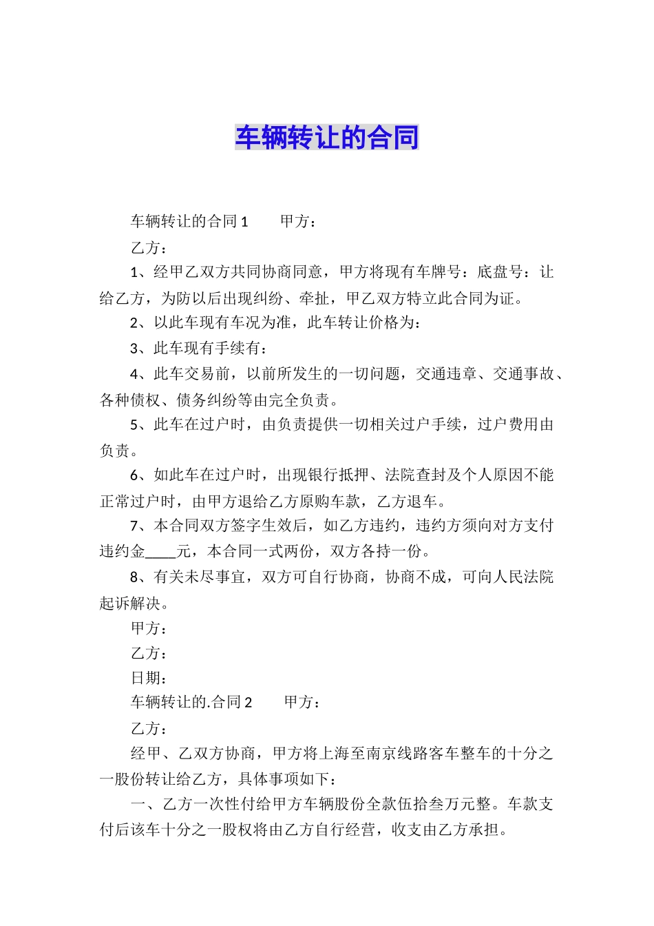 车辆转让的合同_第1页