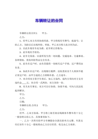 车辆转让的合同