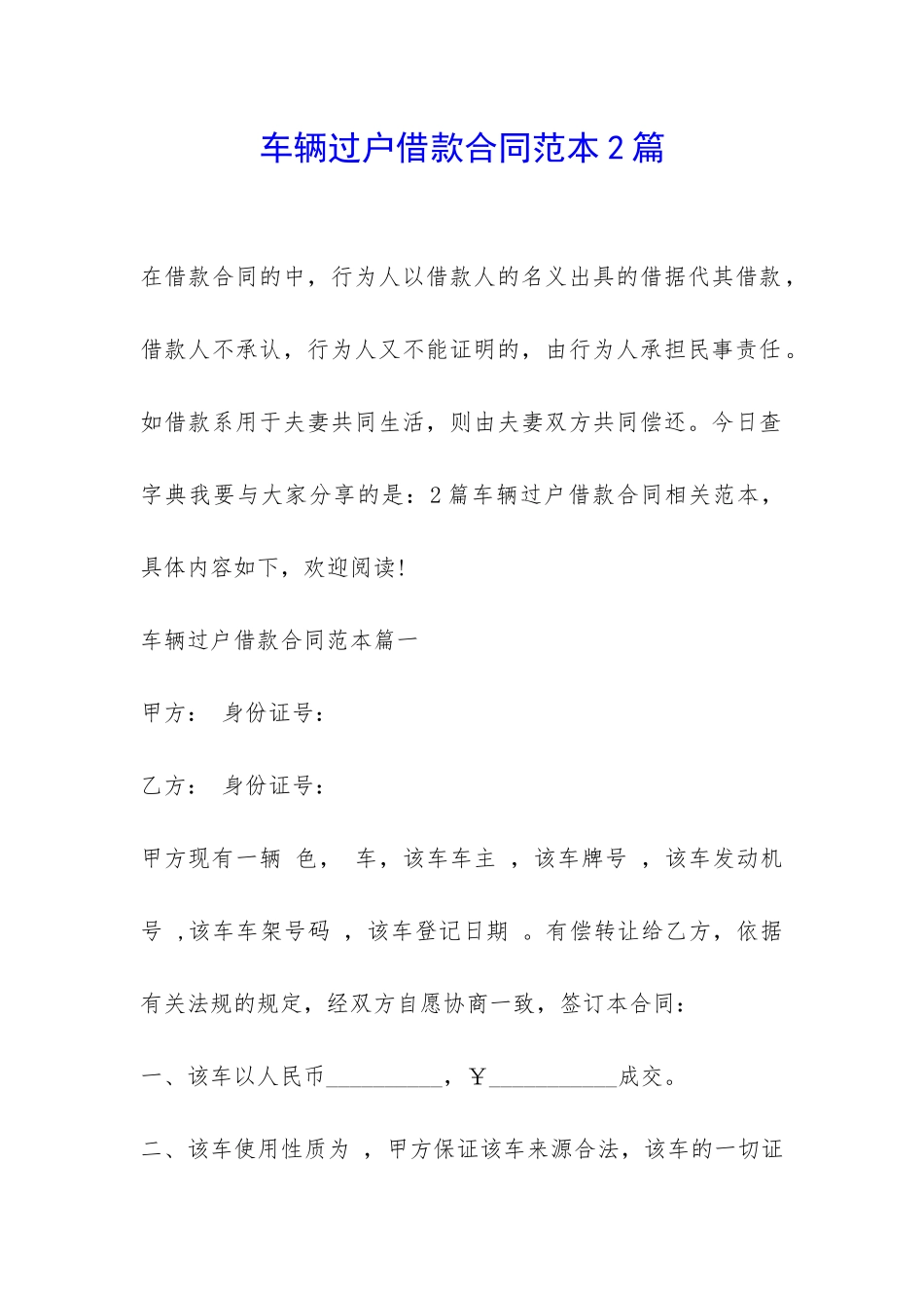 车辆过户借款合同范本2篇-_第1页