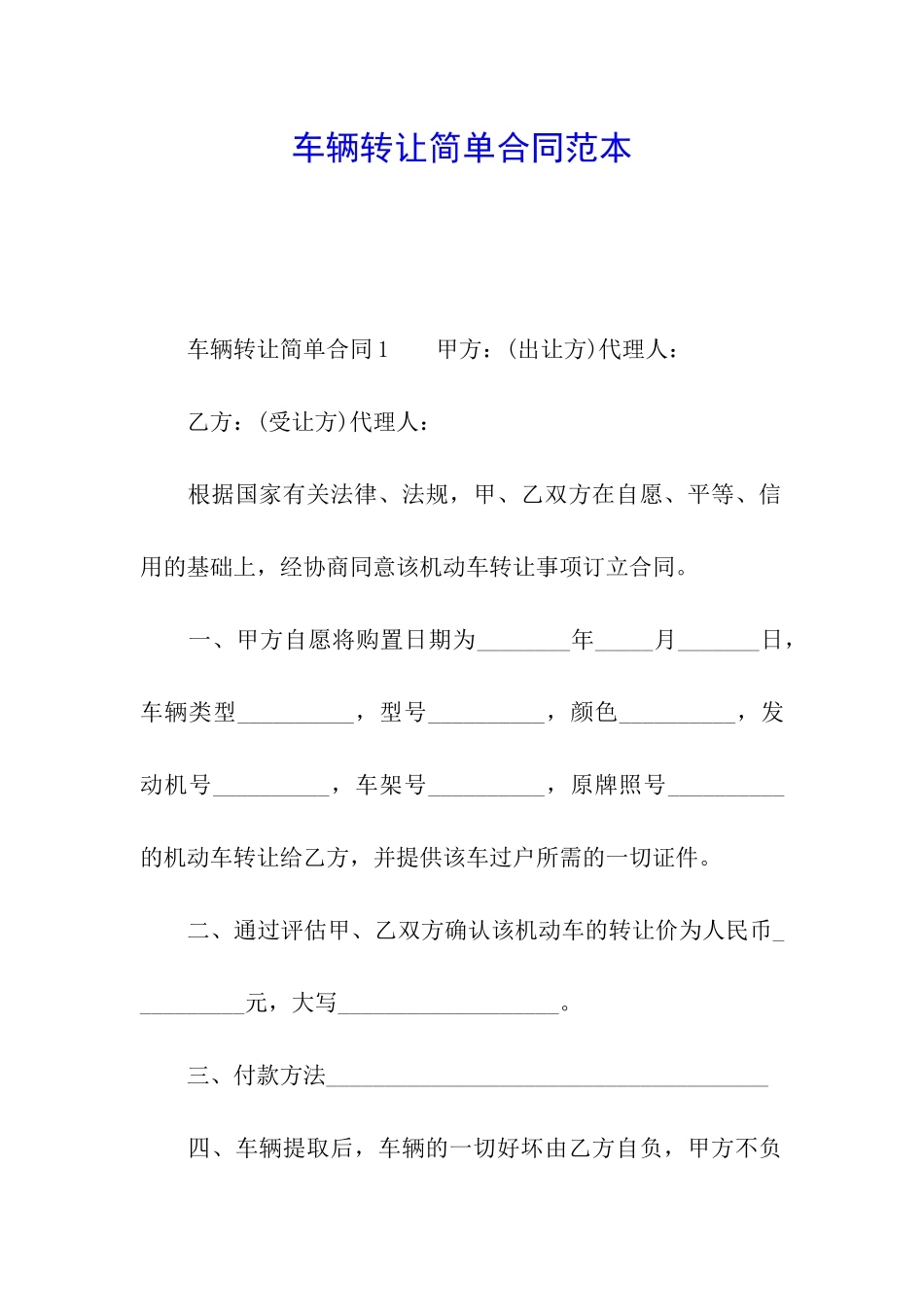 车辆转让简单合同范本_第1页