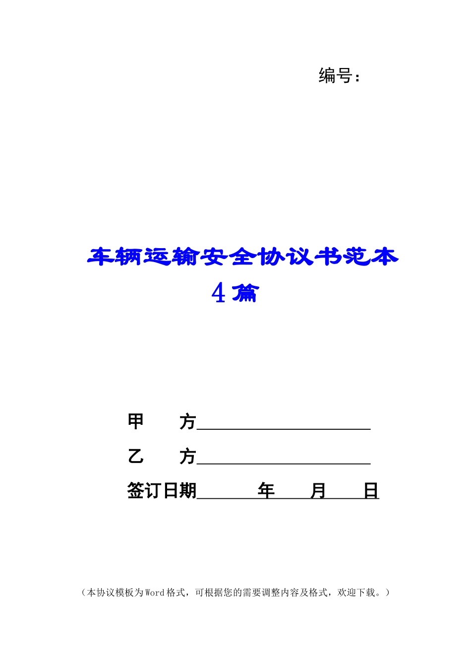 车辆运输安全协议书范本4篇_第1页