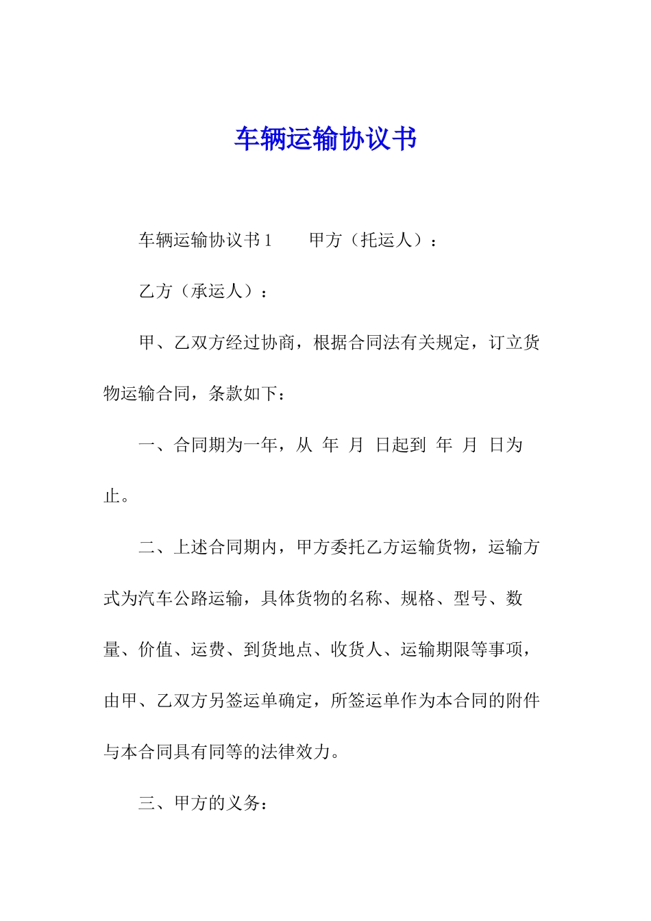 车辆运输协议书_第1页