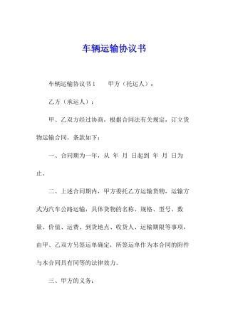 车辆运输协议书