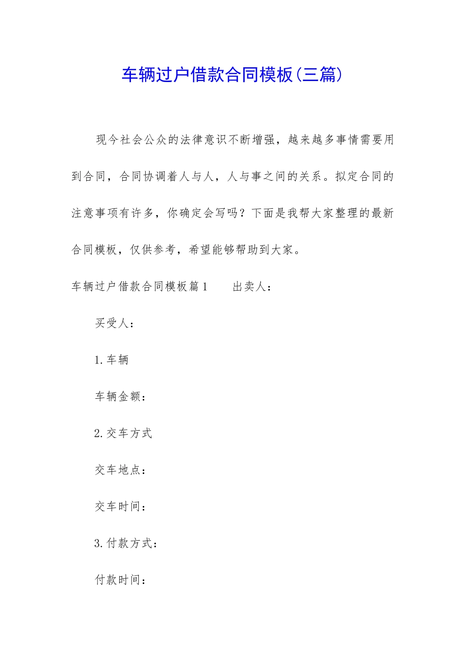 车辆过户借款合同模板_第1页