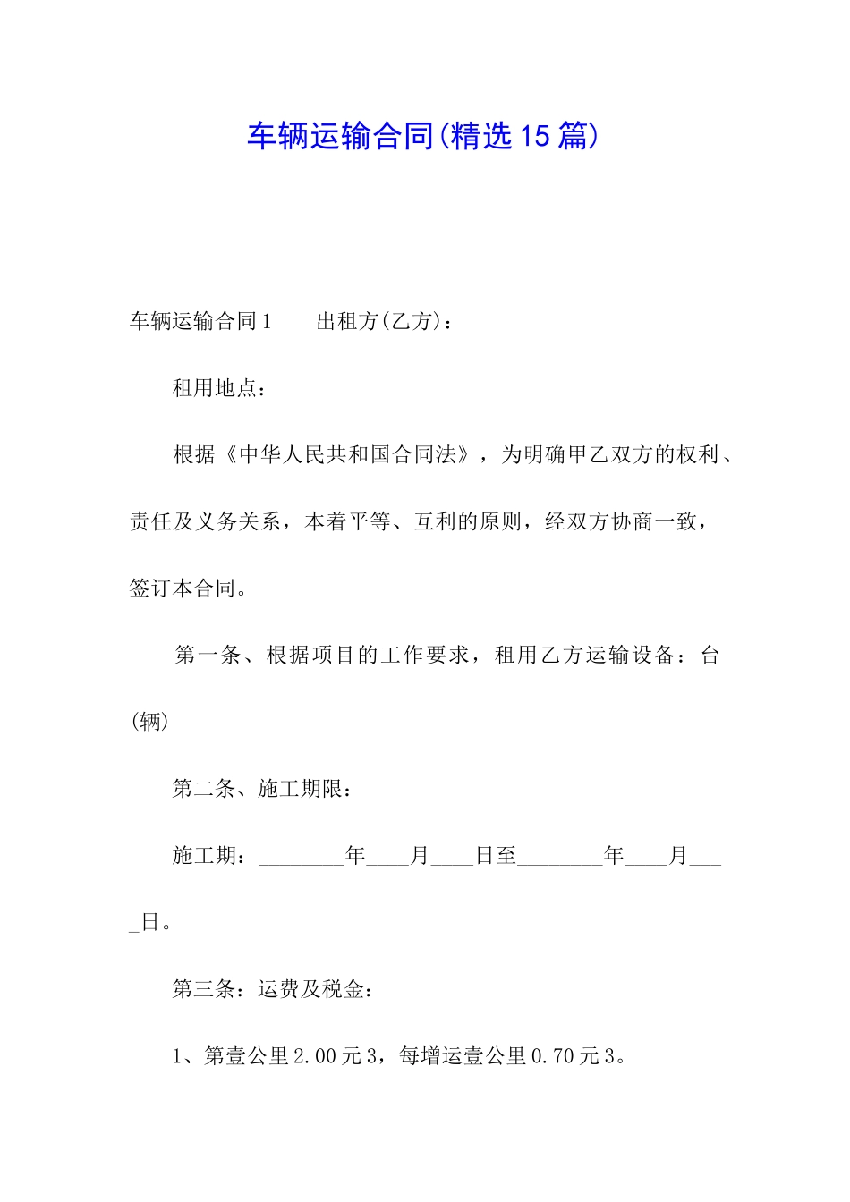 车辆运输合同_第1页