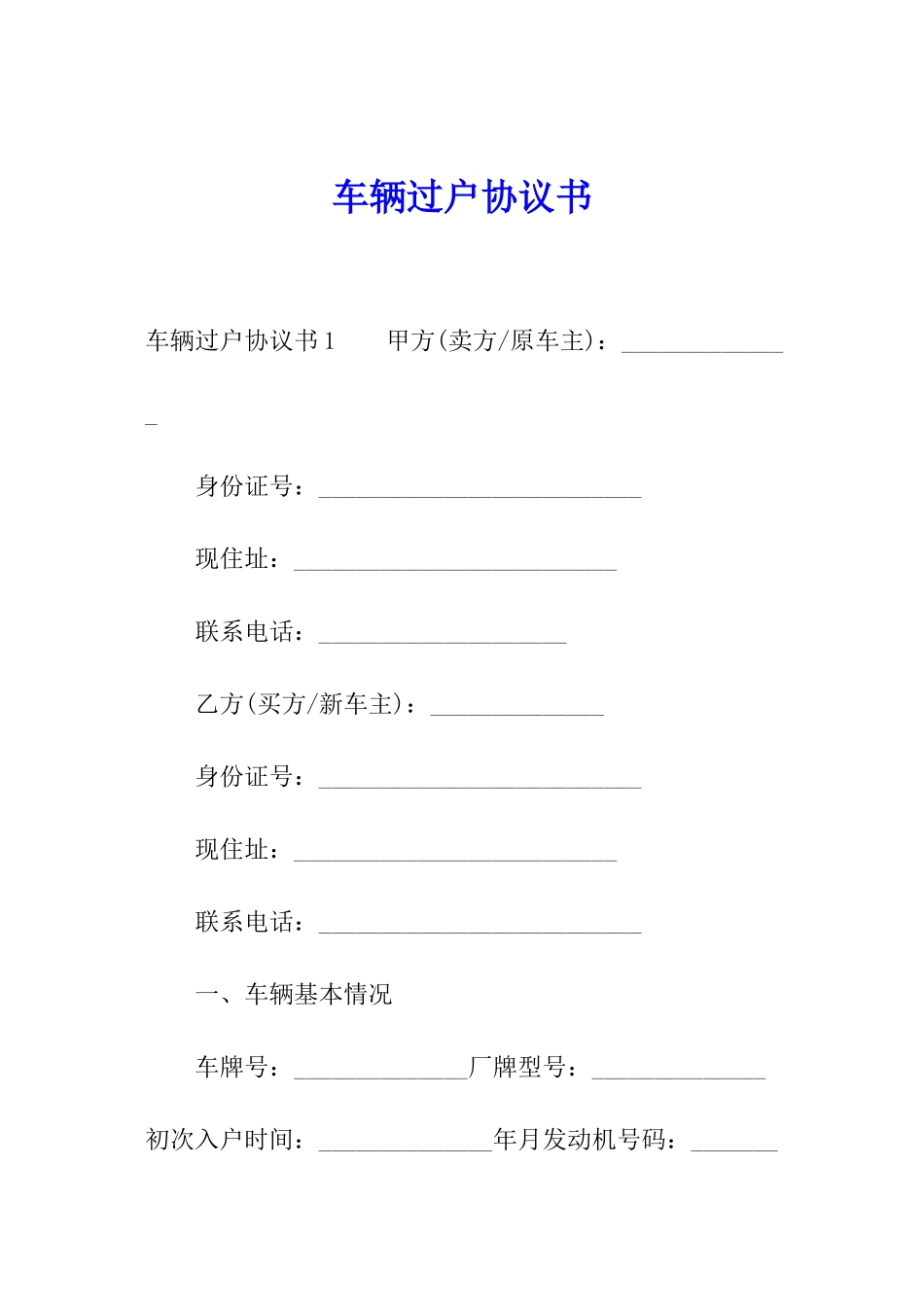车辆过户协议书_第1页