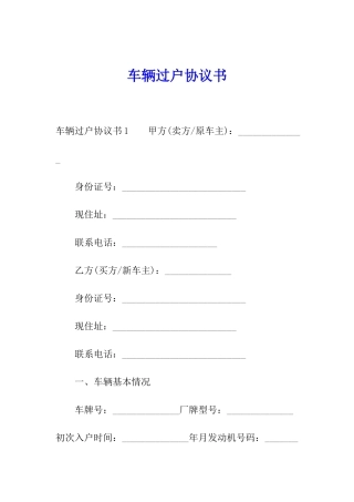 车辆过户协议书