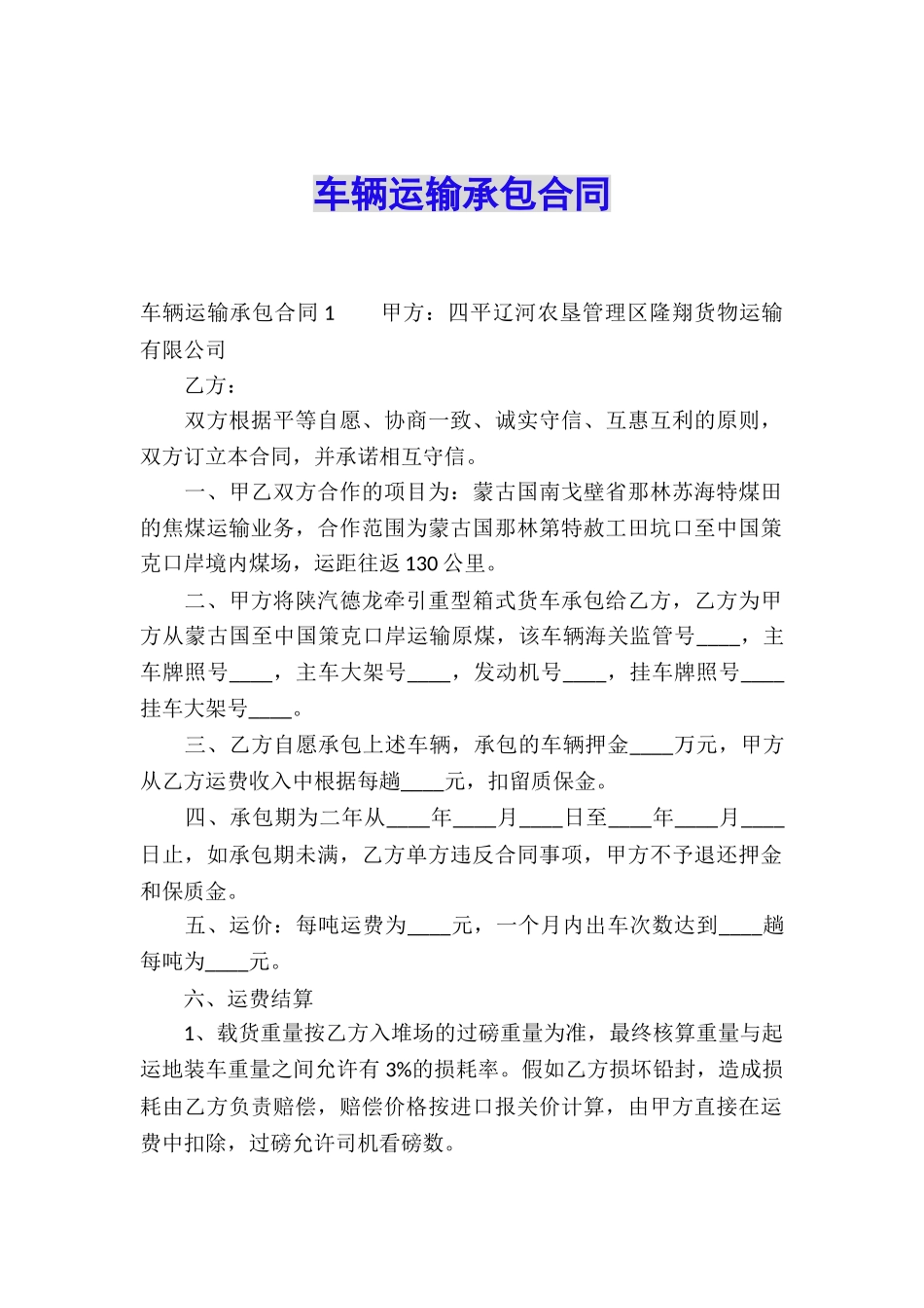 车辆运输承包合同_第1页