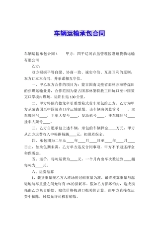 车辆运输承包合同