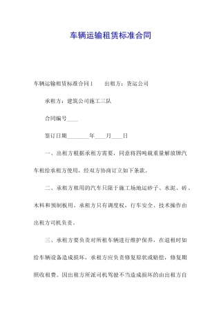 车辆运输租赁标准合同