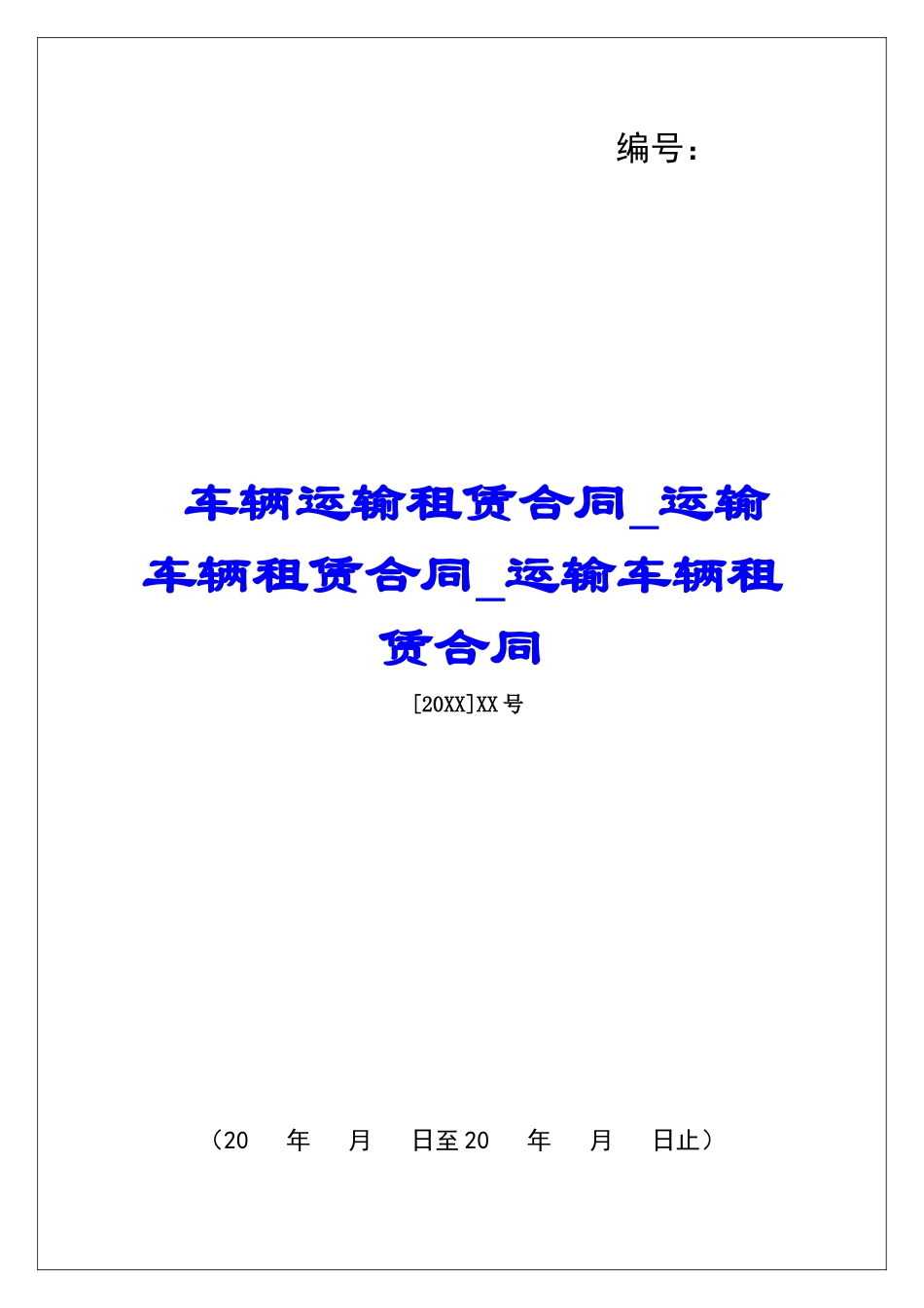 车辆运输租赁合同运输车辆租赁合同运输车辆租赁合同_第1页