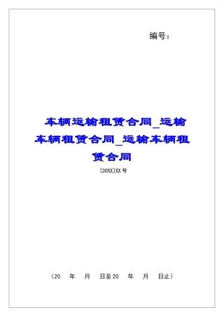 车辆运输租赁合同运输车辆租赁合同运输车辆租赁合同