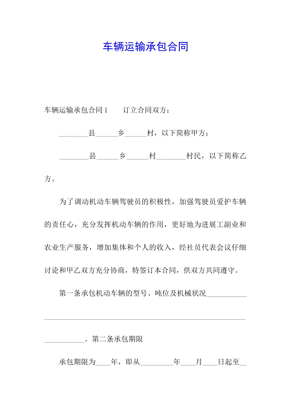 车辆运输承包合同_第1页