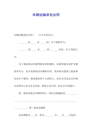车辆运输承包合同