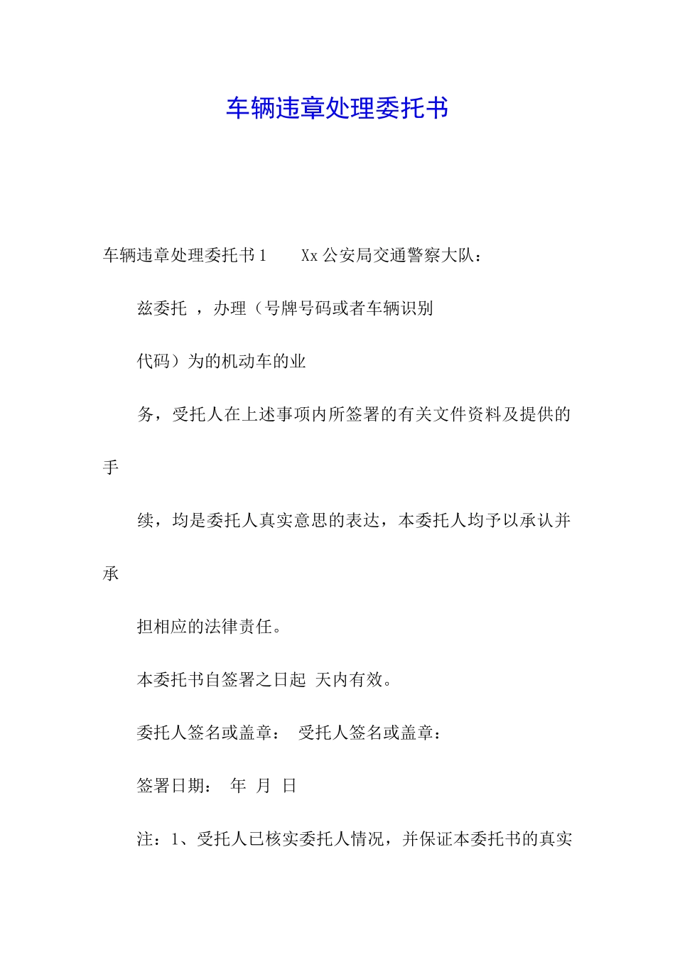 车辆违章处理委托书_第1页