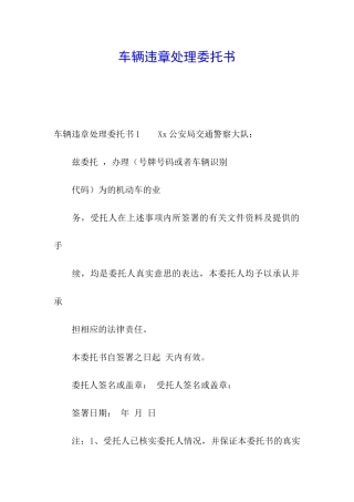 车辆违章处理委托书
