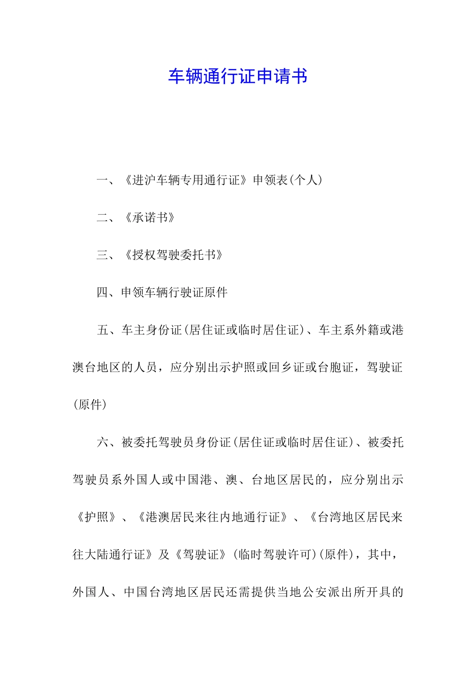 车辆通行证申请书_第1页