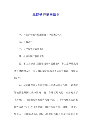 车辆通行证申请书
