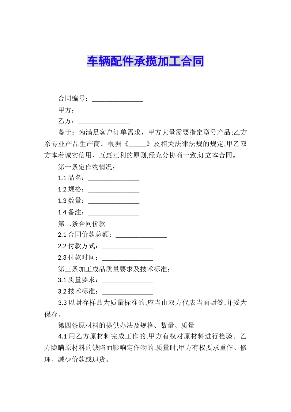 车辆配件承揽加工合同_第1页