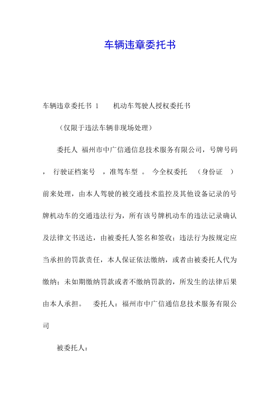 车辆违章委托书-_第1页