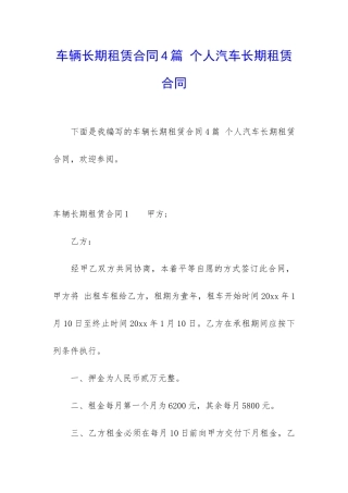车辆长期租赁合同4篇-个人汽车长期租赁合同