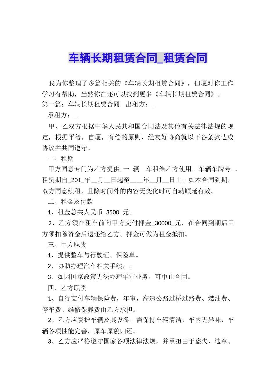 车辆长期租赁合同-租赁合同-_第1页