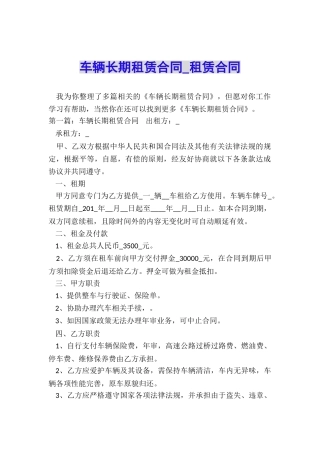 车辆长期租赁合同-租赁合同-