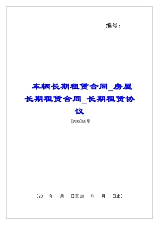 车辆长期租赁合同房屋长期租赁合同长期租赁协议
