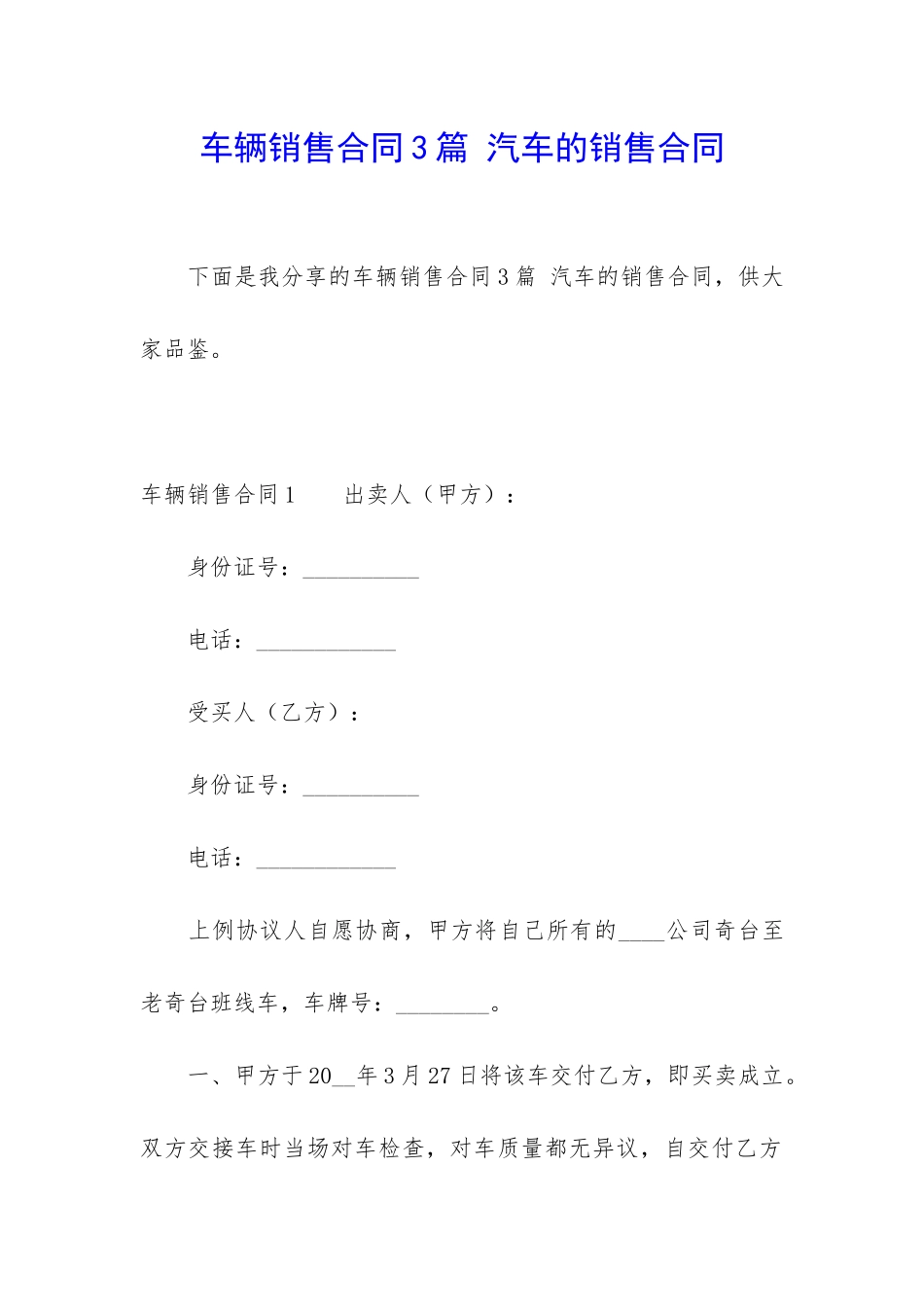 车辆销售合同3篇-汽车的销售合同_第1页