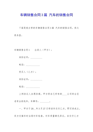 车辆销售合同3篇-汽车的销售合同