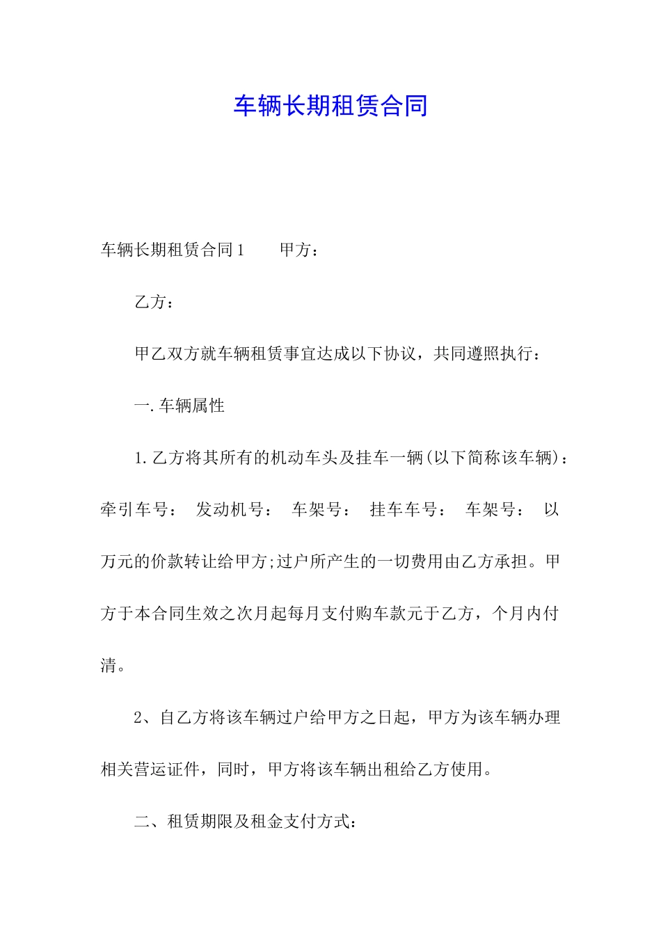 车辆长期租赁合同_第1页