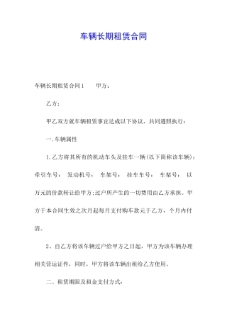 车辆长期租赁合同