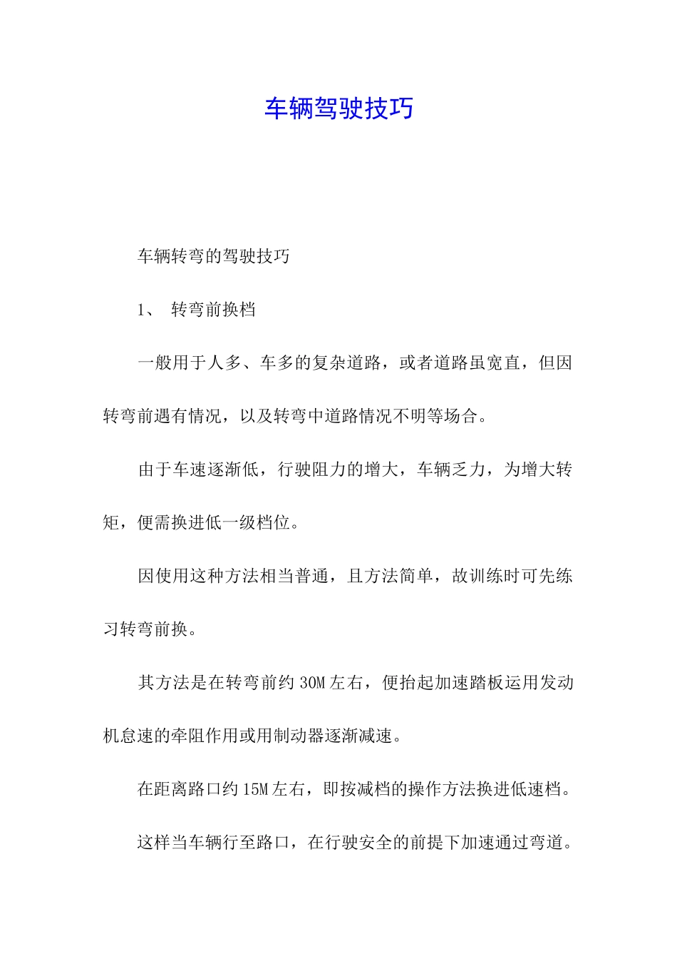 车辆驾驶技巧_第1页
